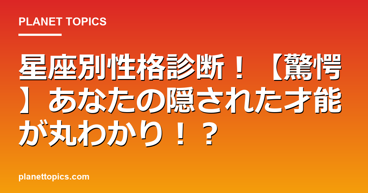 星座別性格診断!【驚愕】あなたの隠された才能が丸わかり!? 代表画像