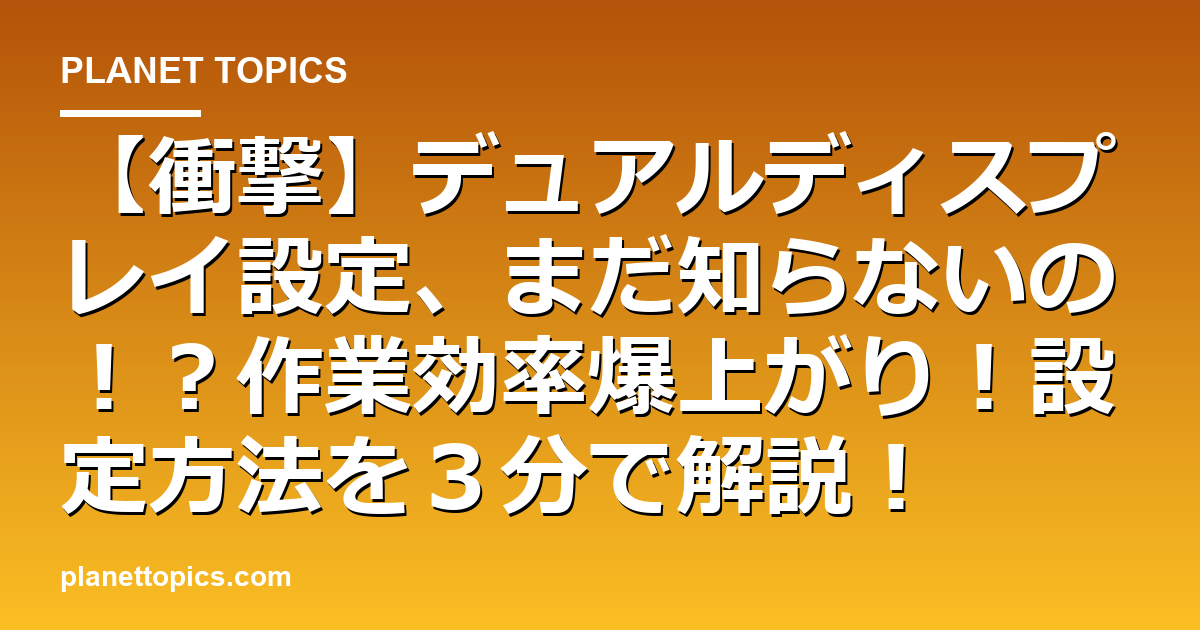 【衝撃】デュアルディスプレイ設定、まだ知らないの!?作業効率爆上がり!設定方法を3分で解説! 代表画像