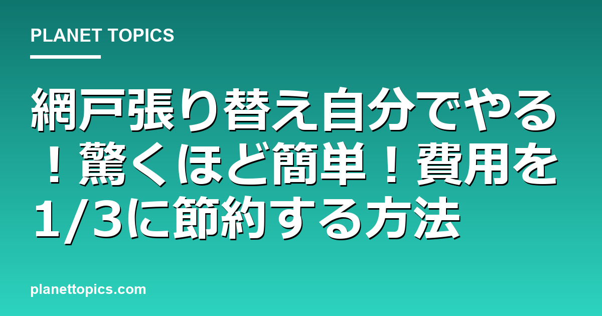 網戸張り替え自分でやる!驚くほど簡単!費用を1/3に節約する方法 代表画像