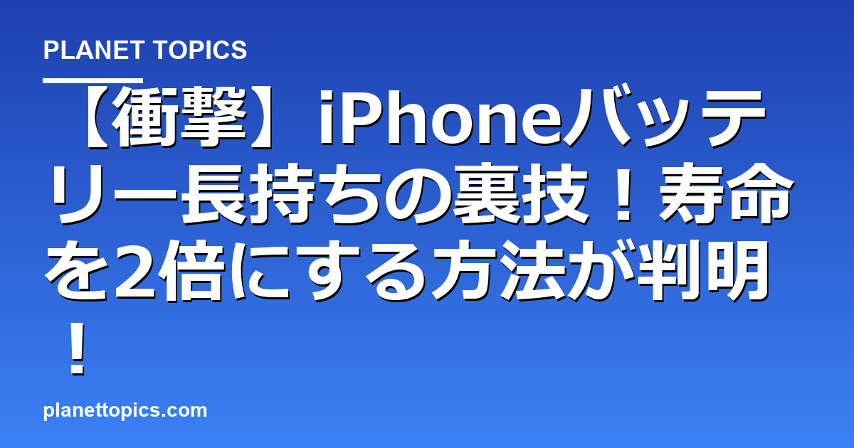 【衝撃】iPhoneバッテリー長持ちの裏技!寿命を2倍にする方法が判明! 代表画像