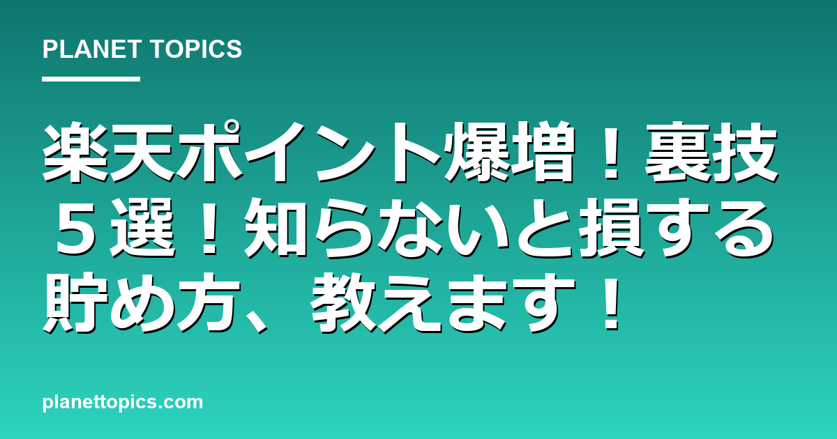 楽天ポイント爆増!裏技5選!知らないと損する貯め方、教えます! 代表画像