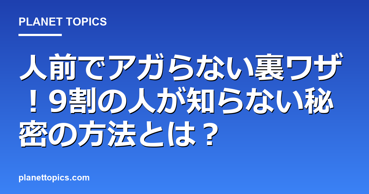 人前でアガらない裏ワザ！9割の人が知らない秘密の方法とは？ 代表画像