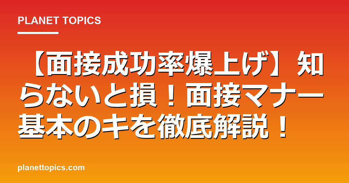 【面接成功率爆上げ】知らないと損！面接マナー基本のキを徹底解説！ 代表画像