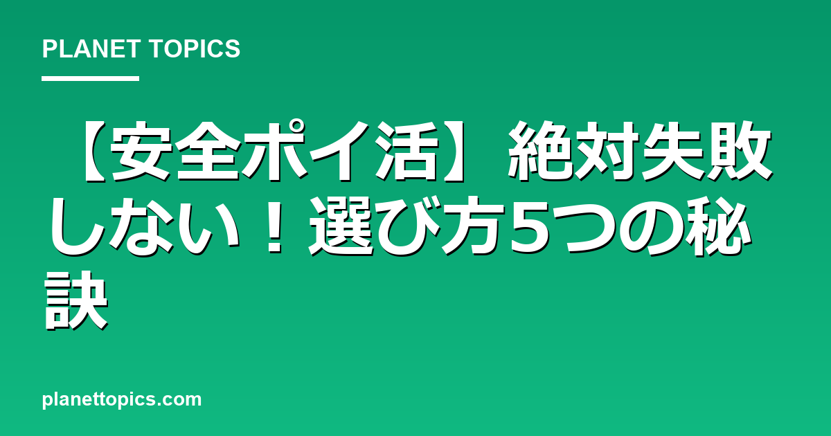 【安全ポイ活】絶対失敗しない！選び方5つの秘訣 대표 이미지