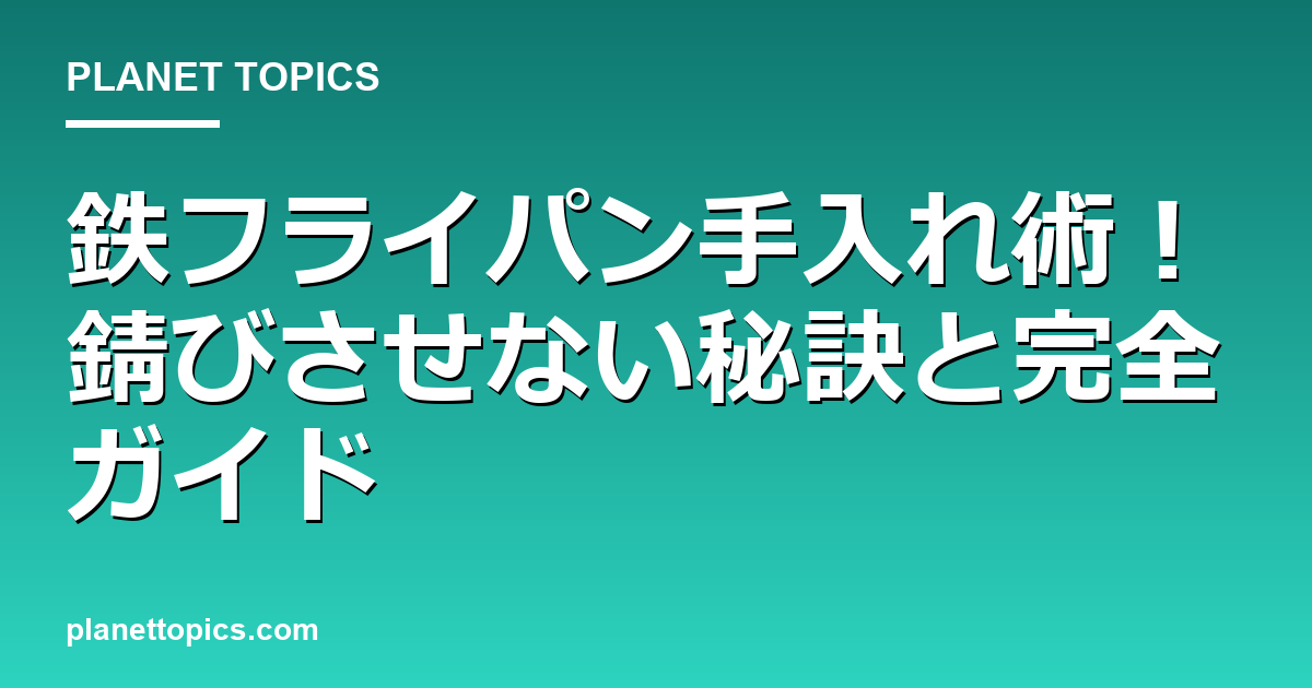 鉄フライパン手入れ術!錆びさせない秘訣と完全ガイド 대표 이미지