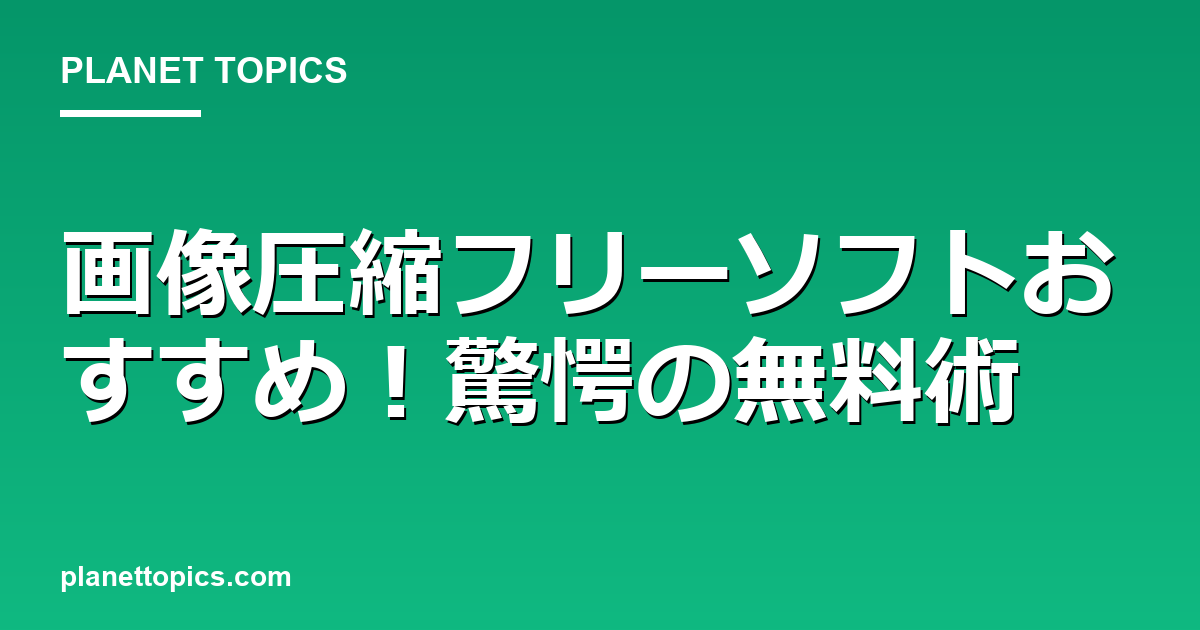 画像圧縮フリーソフトおすすめ！驚愕の無料術 대표 이미지