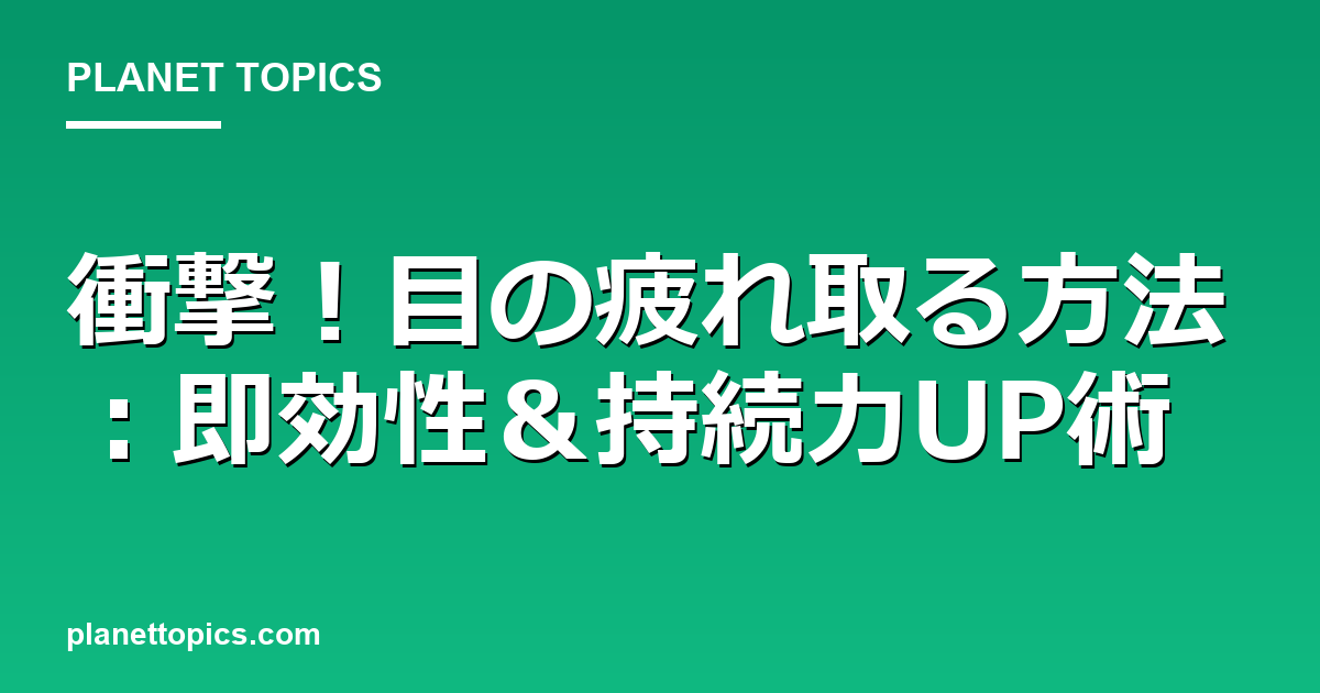 衝撃！目の疲れ取る方法：即効性＆持続力UP術 대표 이미지
