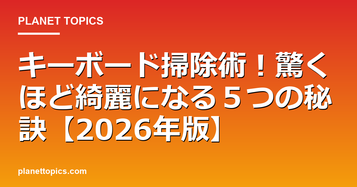 キーボード掃除術！驚くほど綺麗になる５つの秘訣【2026年版】 대표 이미지