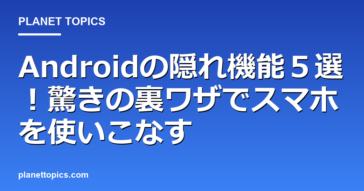 Androidの隠れ機能５選！驚きの裏ワザでスマホを使いこなす 대표 이미지