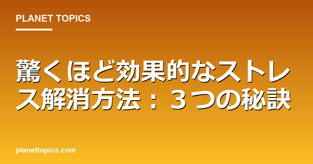驚くほど効果的なストレス解消方法:3つの秘訣 대표 이미지
