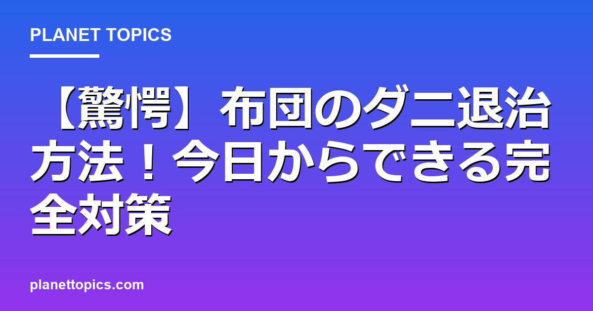 【驚愕】布団のダニ退治方法!今日からできる完全対策 대표 이미지