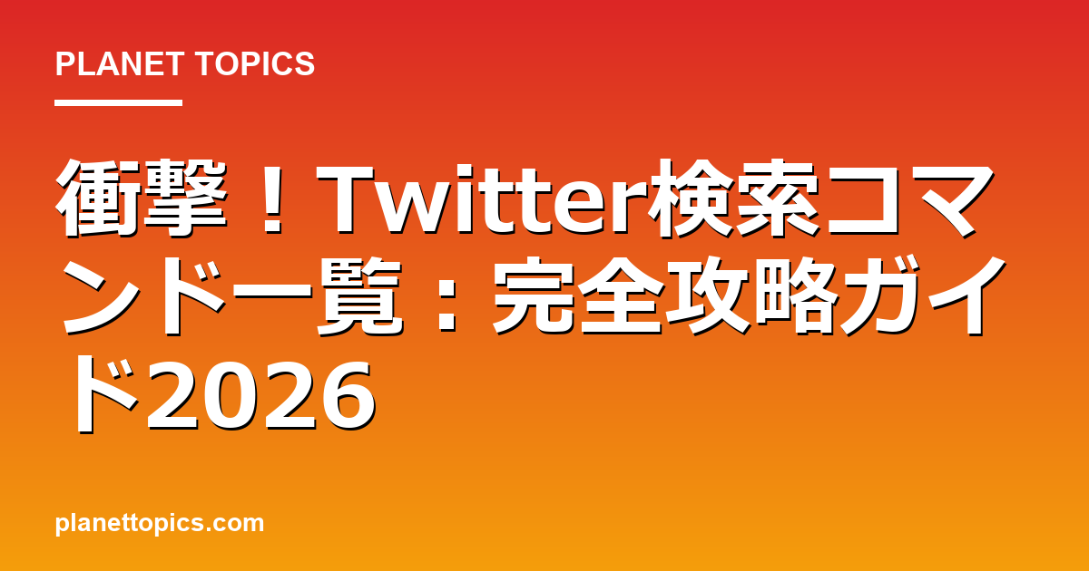 衝撃！Twitter検索コマンド一覧：完全攻略ガイド2026 대표 이미지