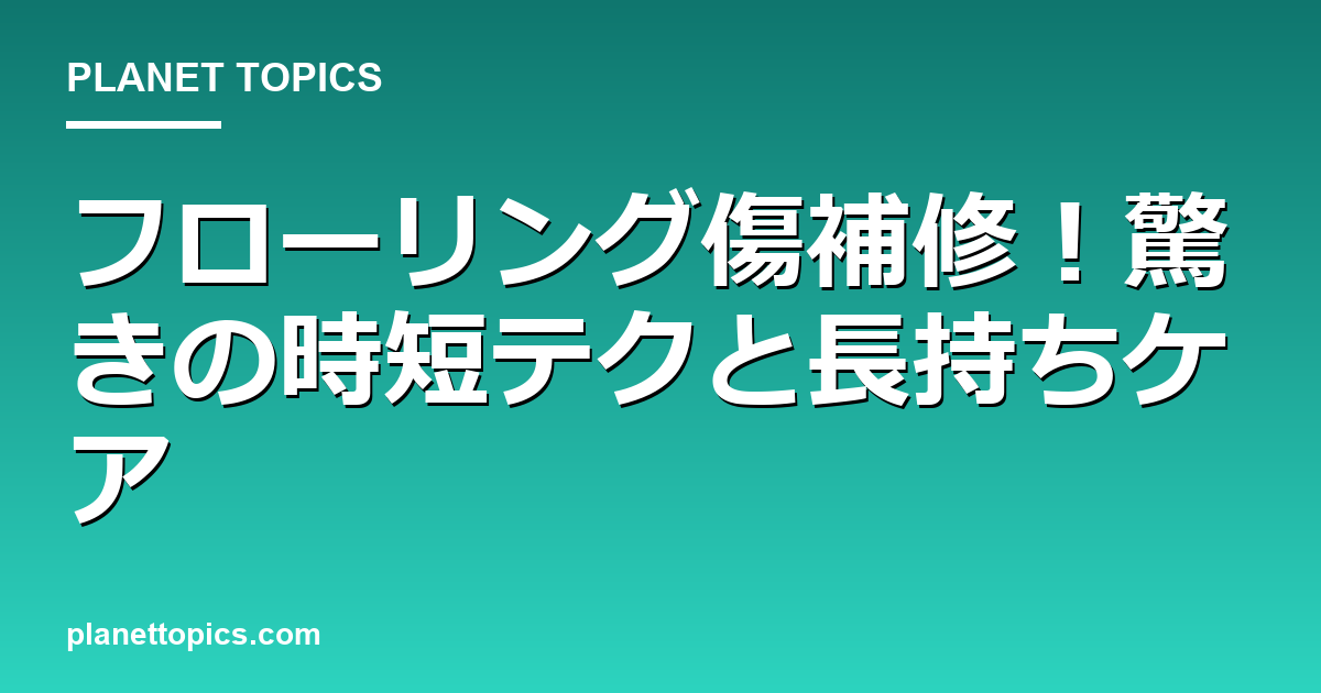 フローリング傷補修！驚きの時短テクと長持ちケア 대표 이미지