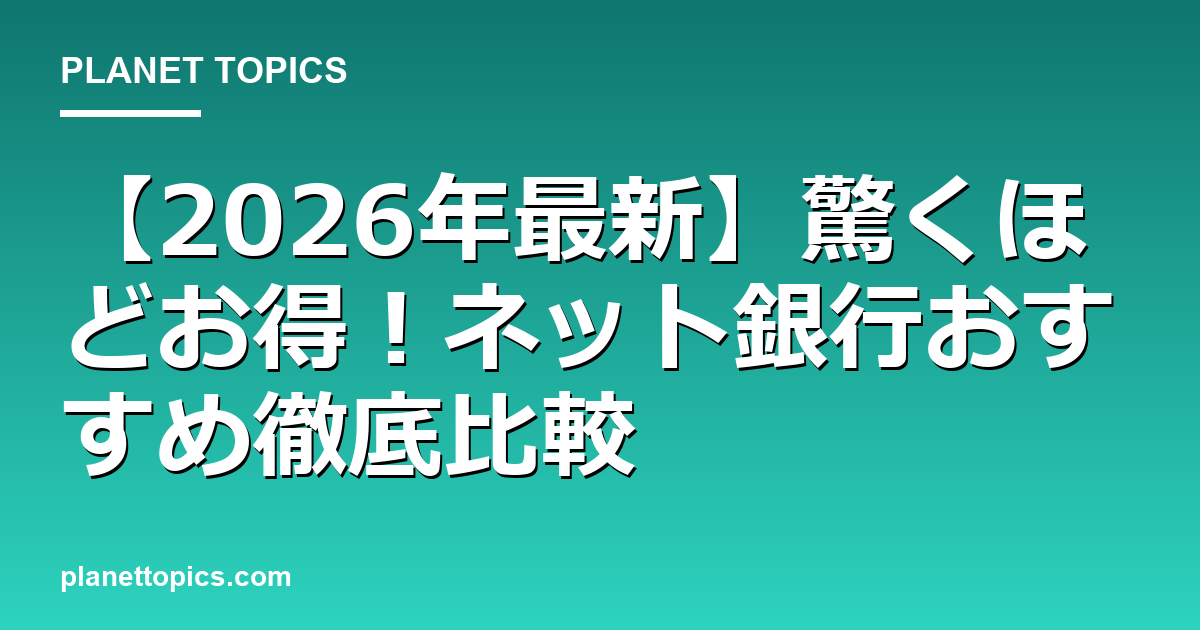 【2026年最新】驚くほどお得!ネット銀行おすすめ徹底比較 대표 이미지