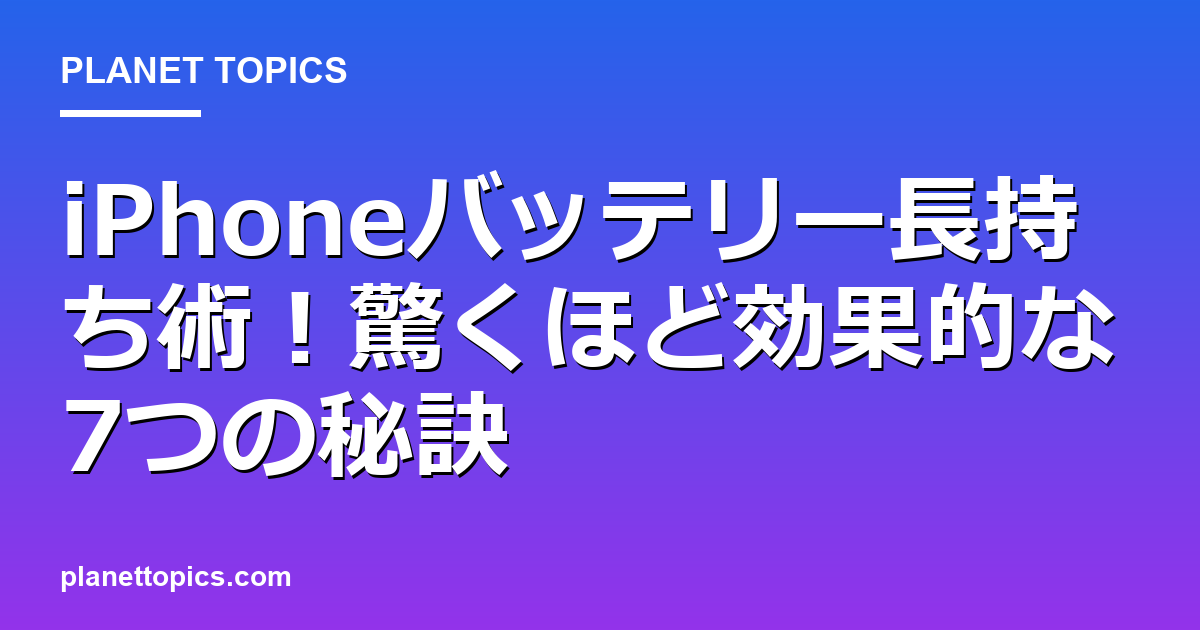 iPhoneバッテリー長持ち術！驚くほど効果的な7つの秘訣 대표 이미지