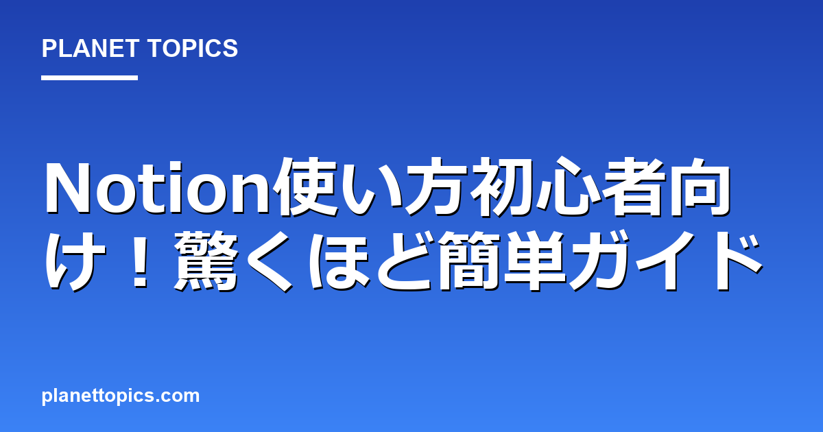 Notion使い方初心者向け！驚くほど簡単ガイド 대표 이미지