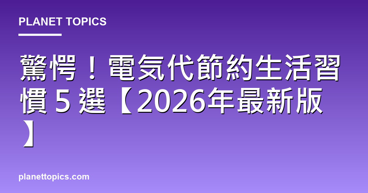 驚愕!電気代節約生活習慣5選【2026年最新版】 대표 이미지