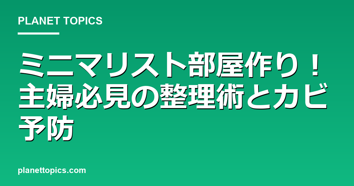 ミニマリスト部屋作り！主婦必見の整理術とカビ予防 대표 이미지