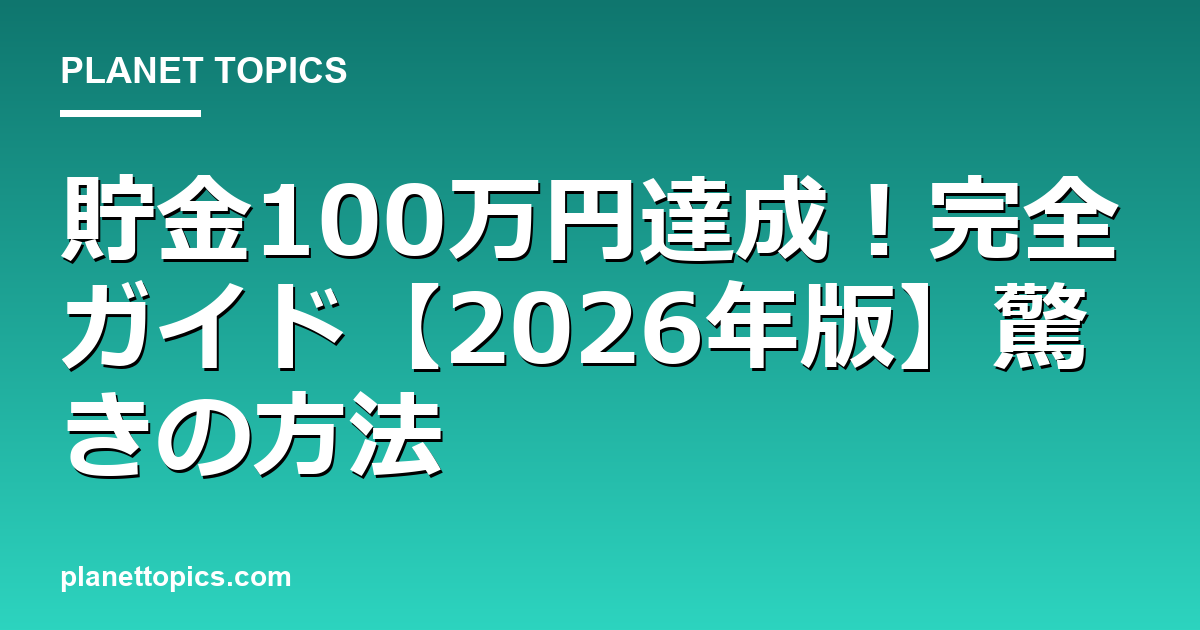 貯金100万円達成！完全ガイド【2026年版】驚きの方法 대표 이미지