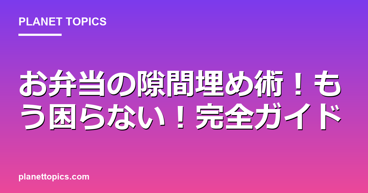 お弁当の隙間埋め術！もう困らない！完全ガイド 대표 이미지
