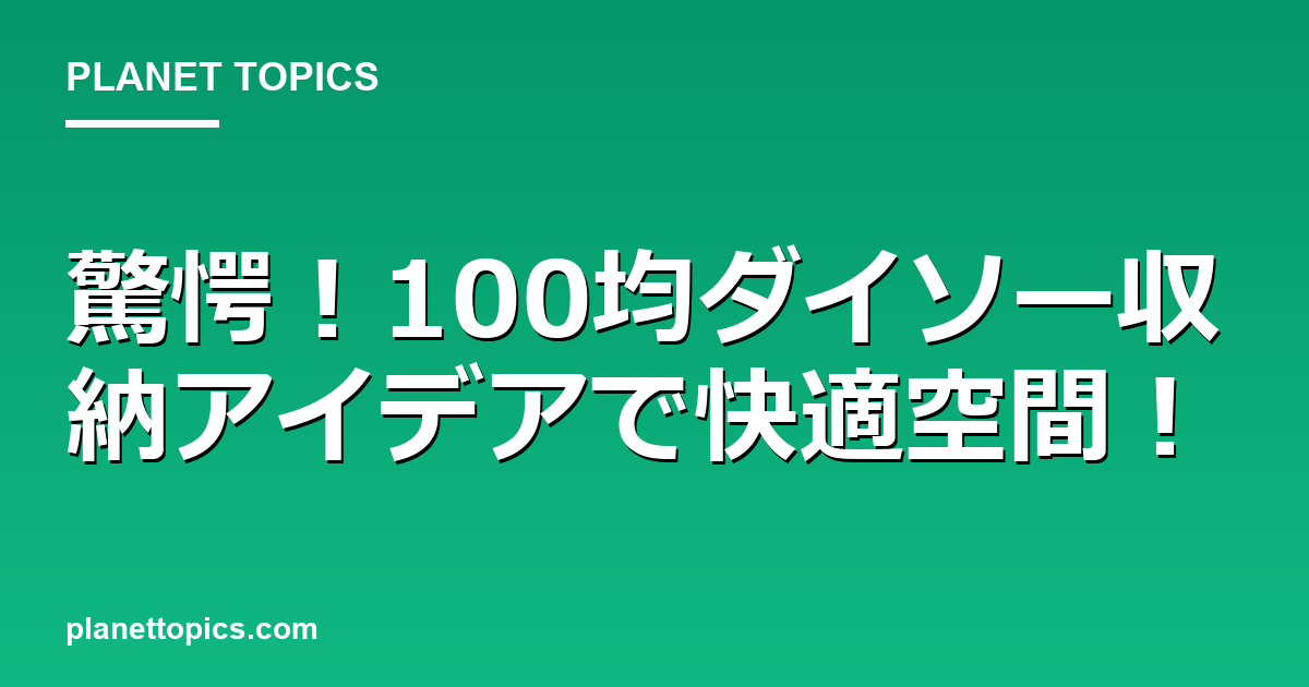 驚愕！100均ダイソー収納アイデアで快適空間！ 대표 이미지