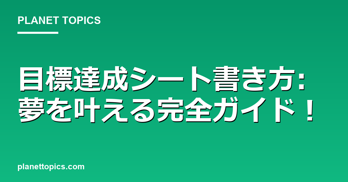 目標達成シート書き方: 夢を叶える完全ガイド！ 대표 이미지