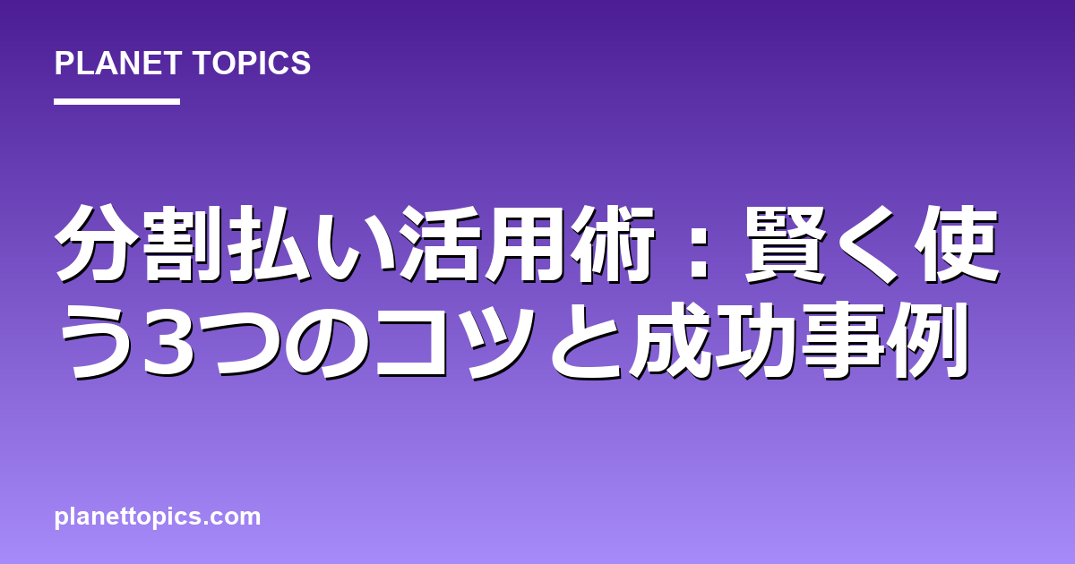 分割払い活用術:賢く使う3つのコツと成功事例 대표 이미지