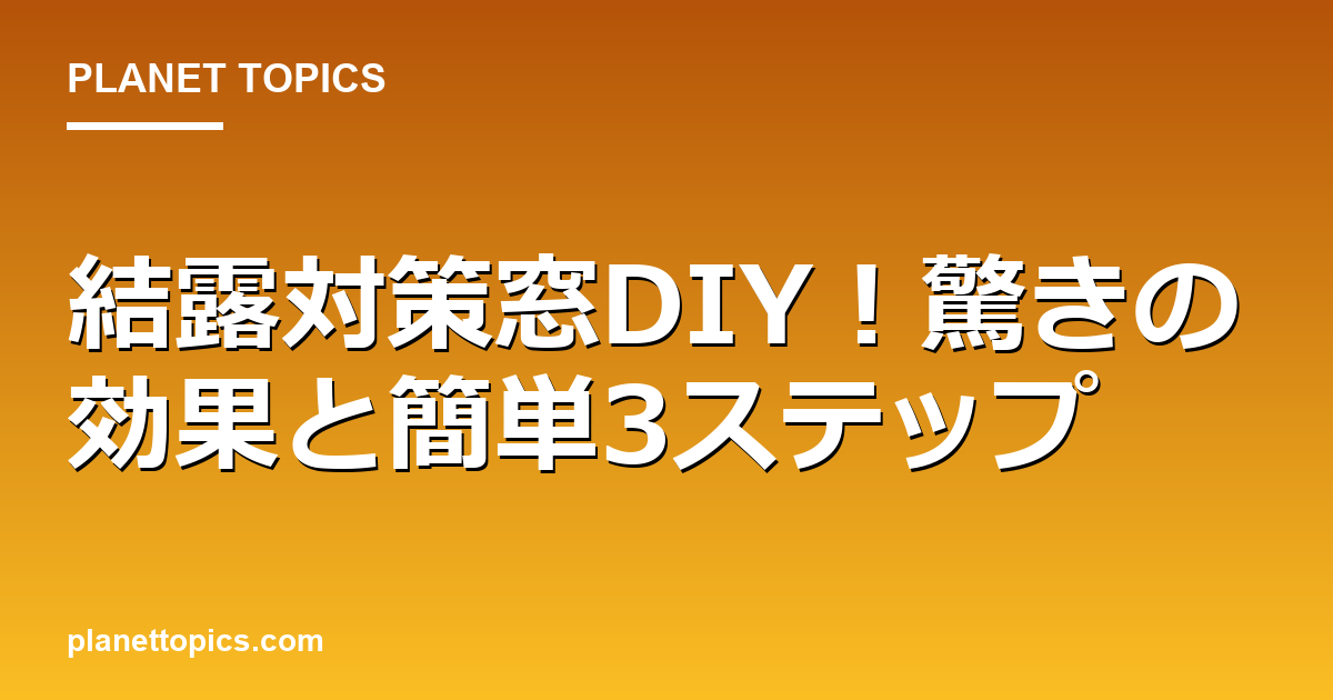 結露対策窓DIY！驚きの効果と簡単3ステップ 대표 이미지