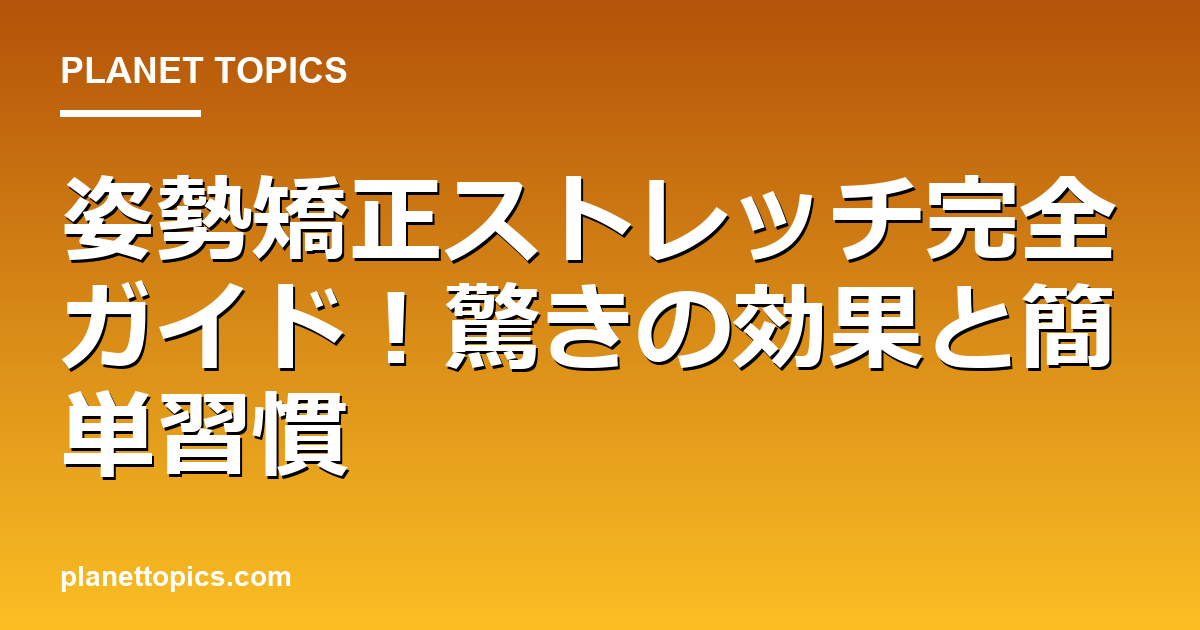 姿勢矯正ストレッチ完全ガイド!驚きの効果と簡単習慣 대표 이미지
