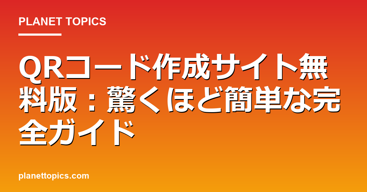 QRコード作成サイト無料版:驚くほど簡単な完全ガイド 대표 이미지