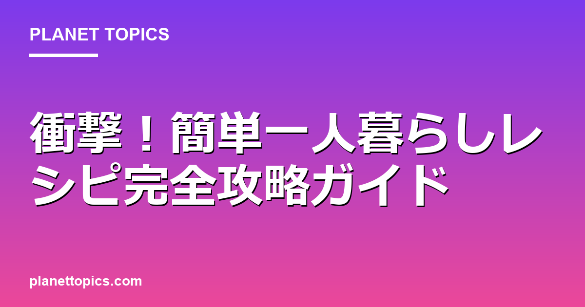 衝撃!簡単一人暮らしレシピ完全攻略ガイド 대표 이미지