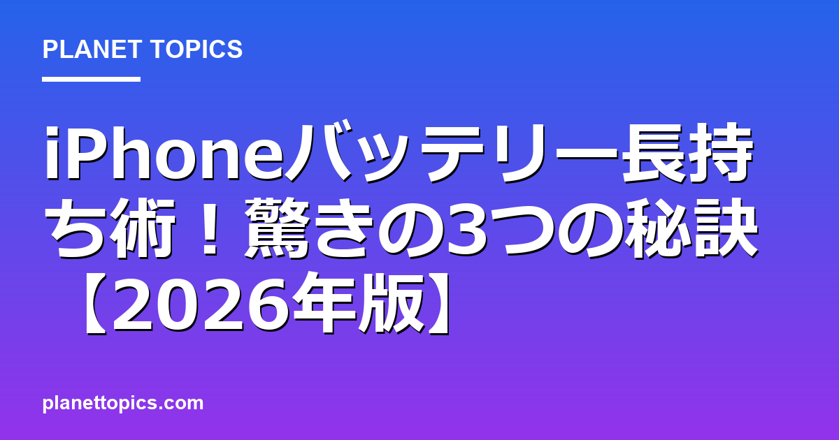 iPhoneバッテリー長持ち術！驚きの3つの秘訣【2026年版】 대표 이미지