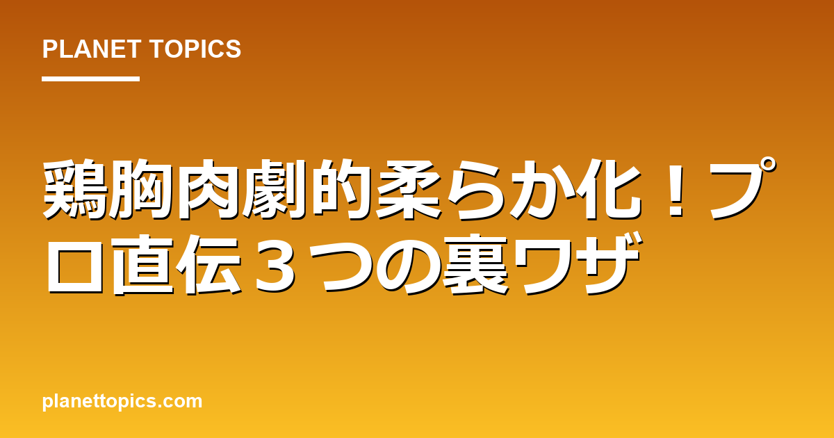鶏胸肉劇的柔らか化！プロ直伝３つの裏ワザ Featured Image