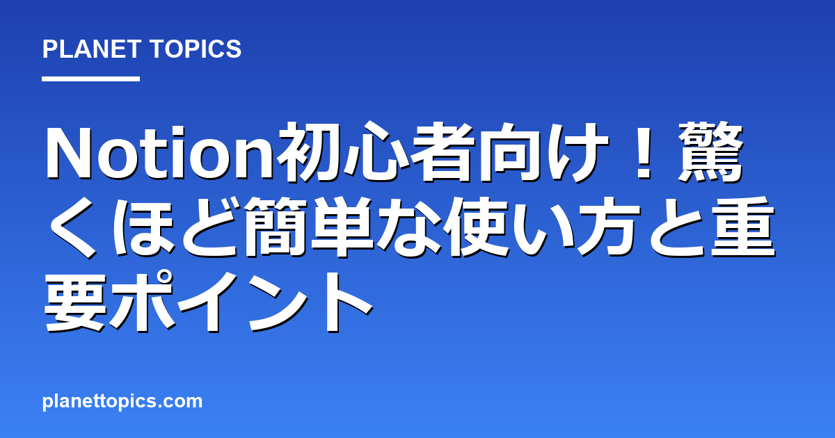 Notion初心者向け!驚くほど簡単な使い方と重要ポイント Featured Image