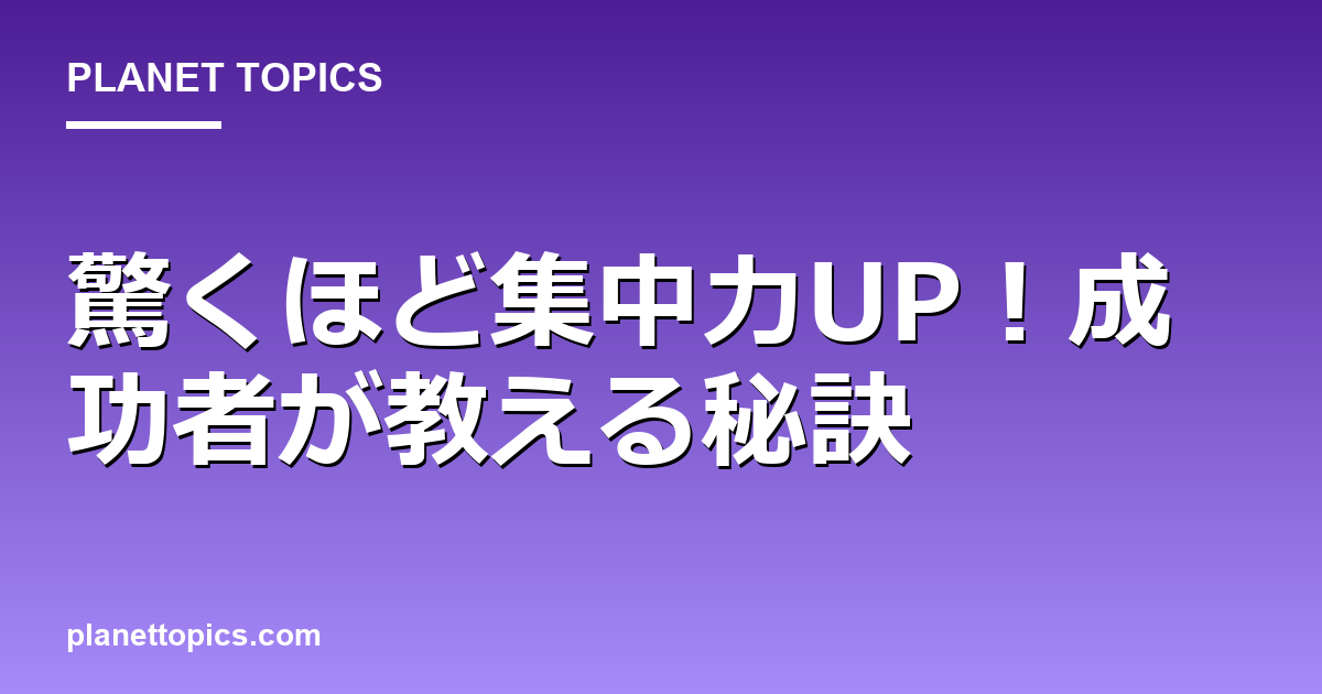 驚くほど集中力UP！成功者が教える秘訣 Featured Image
