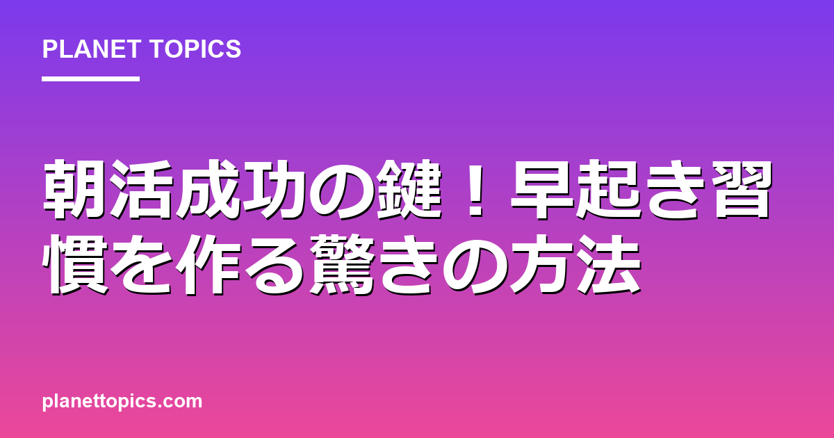 朝活成功の鍵!早起き習慣を作る驚きの方法 Featured Image