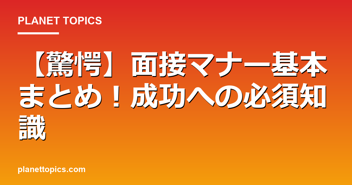 【驚愕】面接マナー基本まとめ!成功への必須知識 Featured Image