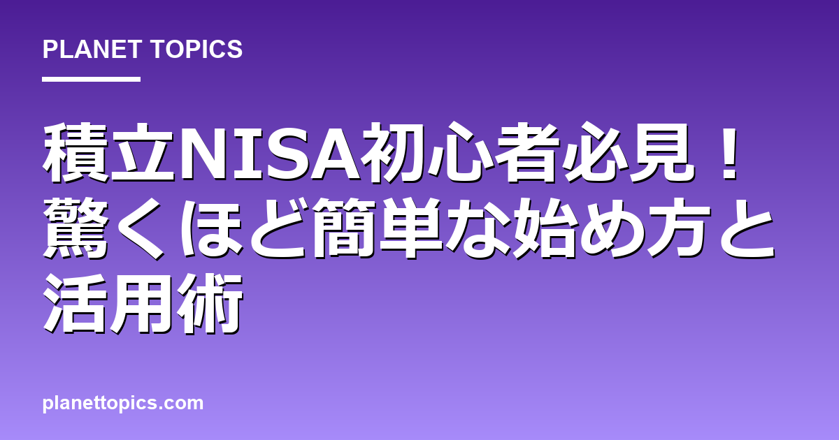 積立NISA初心者必見!驚くほど簡単な始め方と活用術 Featured Image