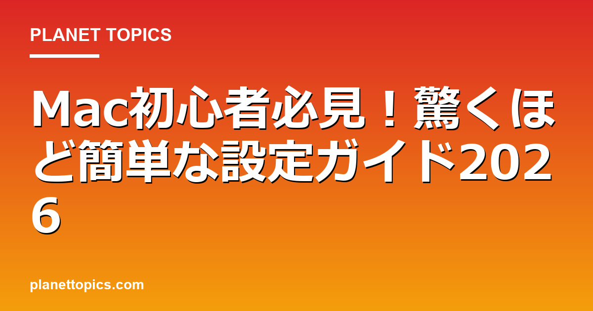 Mac初心者必見!驚くほど簡単な設定ガイド2026 Featured Image