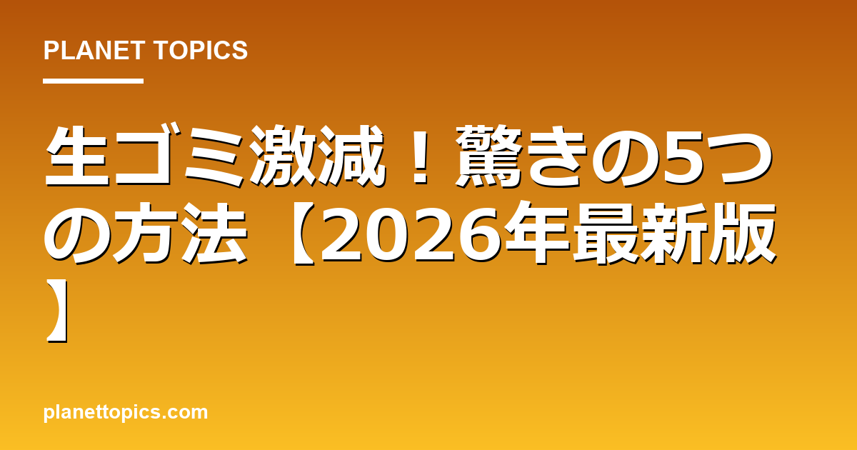 生ゴミ激減！驚きの5つの方法【2026年最新版】 Featured Image