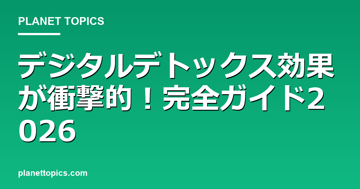 デジタルデトックス効果が衝撃的！完全ガイド2026 Featured Image