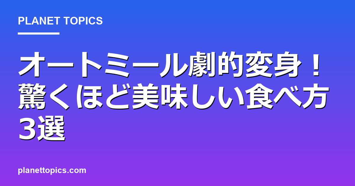 オートミール劇的変身!驚くほど美味しい食べ方3選 Featured Image