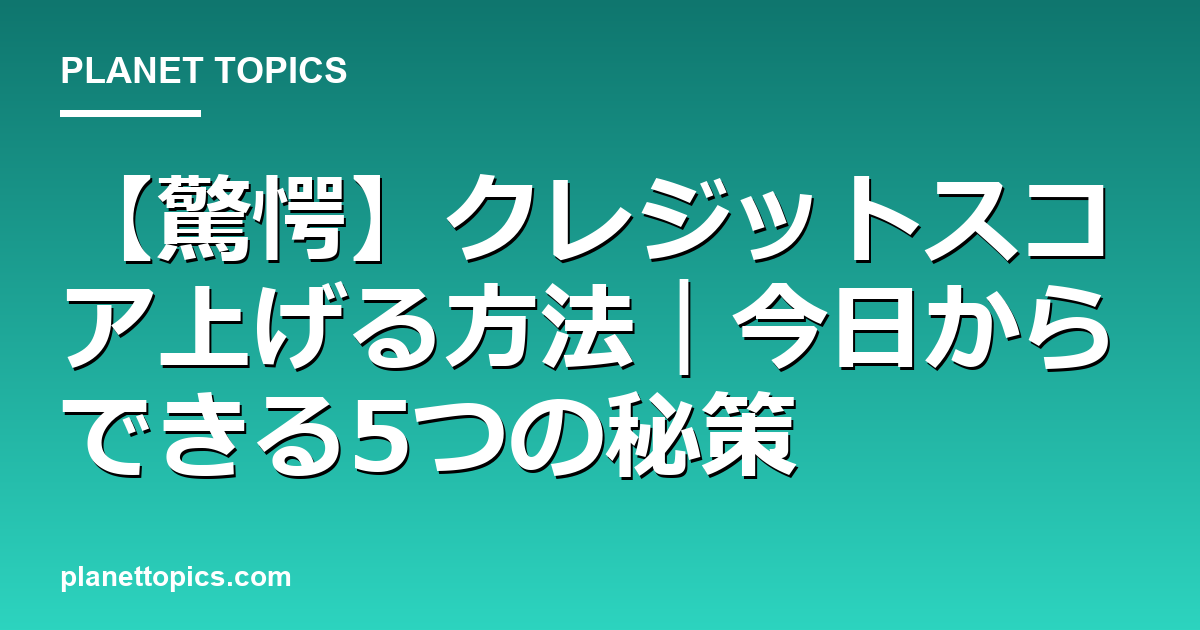 【驚愕】クレジットスコア上げる方法|今日からできる5つの秘策 Featured Image
