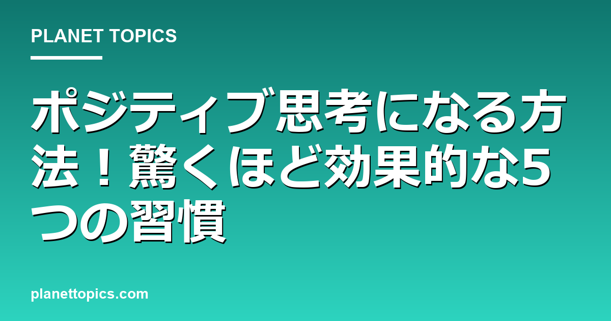 ポジティブ思考になる方法!驚くほど効果的な5つの習慣 Featured Image