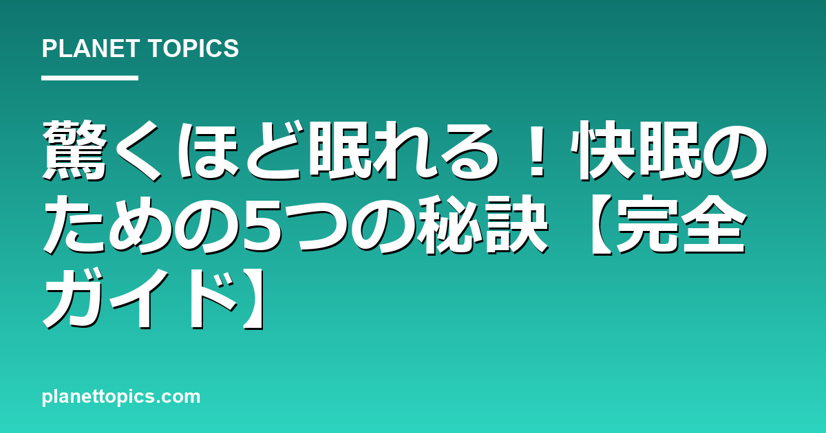 驚くほど眠れる!快眠のための5つの秘訣【完全ガイド】 Featured Image