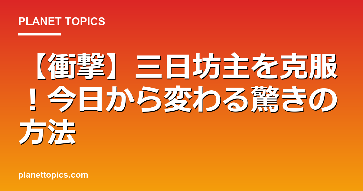 【衝撃】三日坊主を克服！今日から変わる驚きの方法 Featured Image
