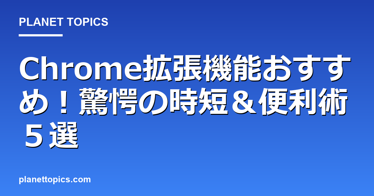 Chrome拡張機能おすすめ!驚愕の時短&便利術5選 Featured Image