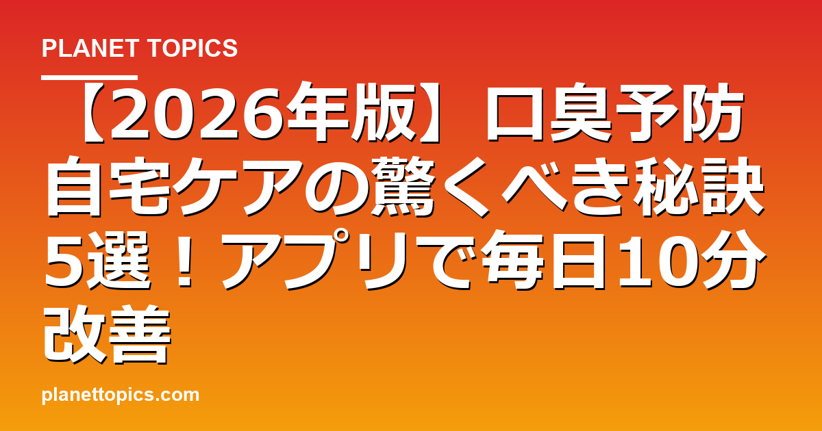 口臭予防自宅ケアの実用的なヒント
