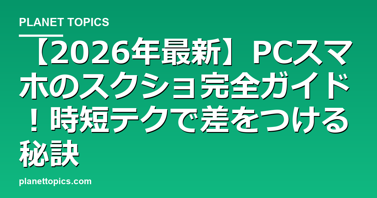 スクショの撮り方PCスマホに関する情報を視覚化した画像