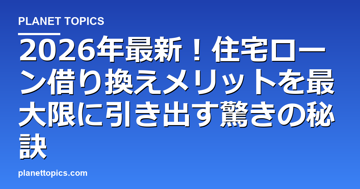 住宅ローン借り換えメリットの実用的なヒント